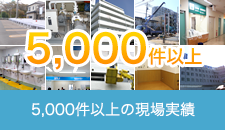 5,000件以上の現場実績