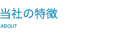当社の特徴