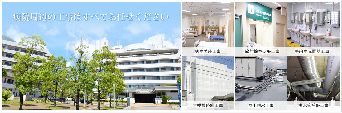 株式会社はなまる建設|病院の改装工事、拡張工事はすべてお任せください。